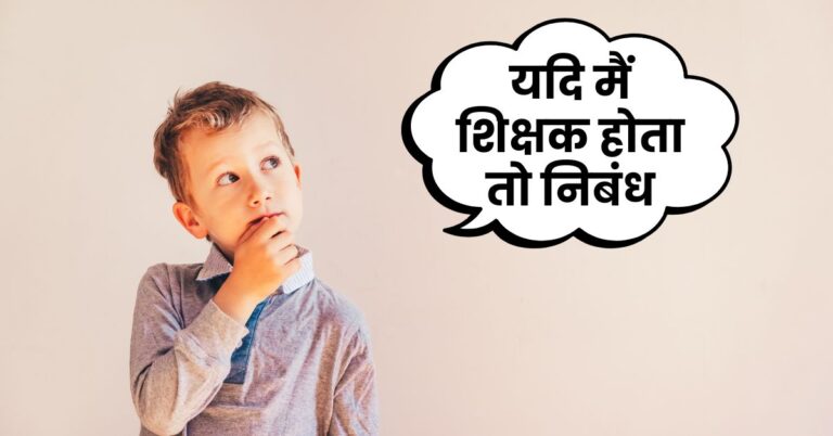 Essay on if i were a teacher in hindi