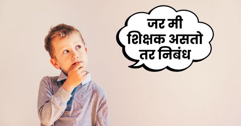 Essay on if i were a teacher in marathi