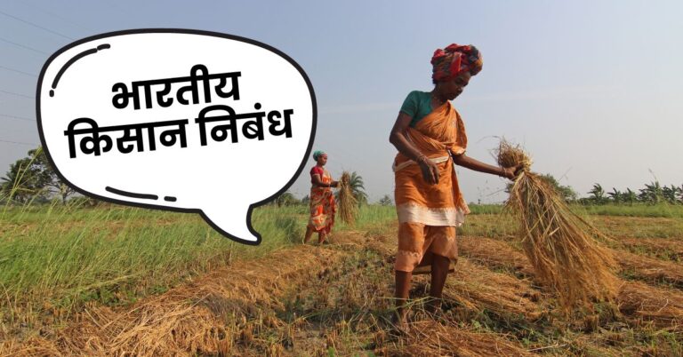 Essay on indian farmer in hindi