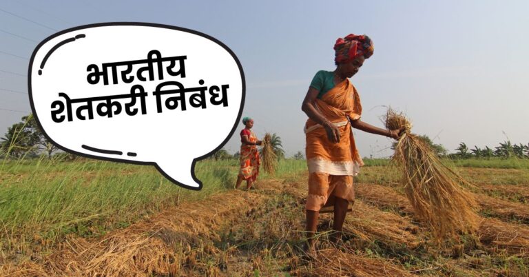 Essay on indian farmer in marathi