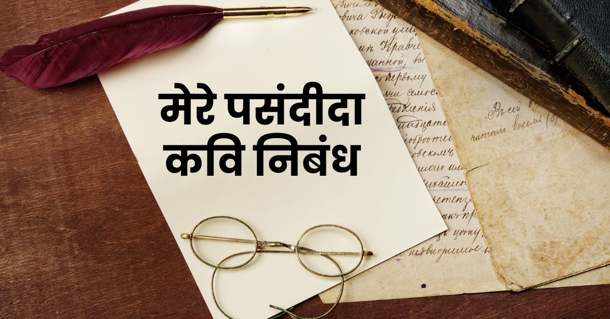 Essay on my favorite poet in hindi