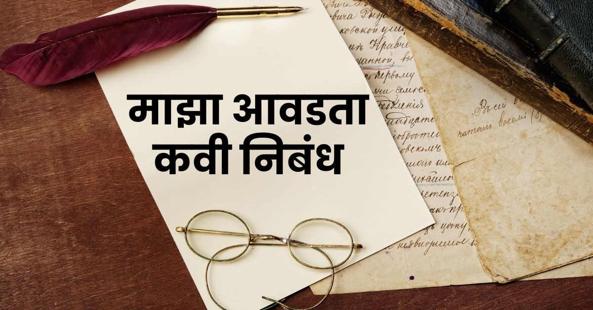 My Favourite Poet Essay in Marathi