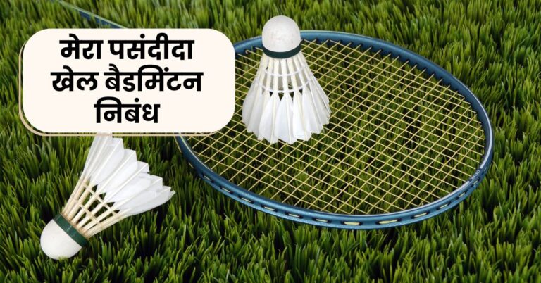 My favourite sport badminton