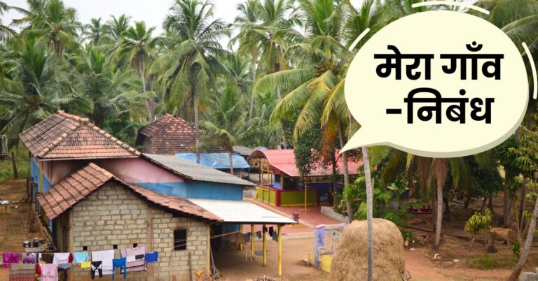 Essay on My Village in Hindi