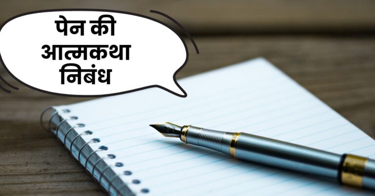 Essay on Pen's autobiography in hindi