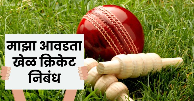 माझा आवडता खेळ क्रिकेट निबंध | Essay on my Favourite Game Cricket in Marathi