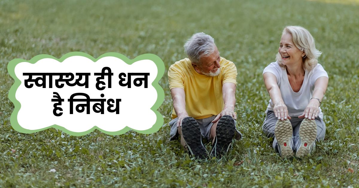 Essay on Health Is Wealth in hindi