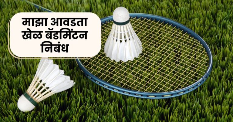 Essay on my Favorite Sport Badminton in Marathi