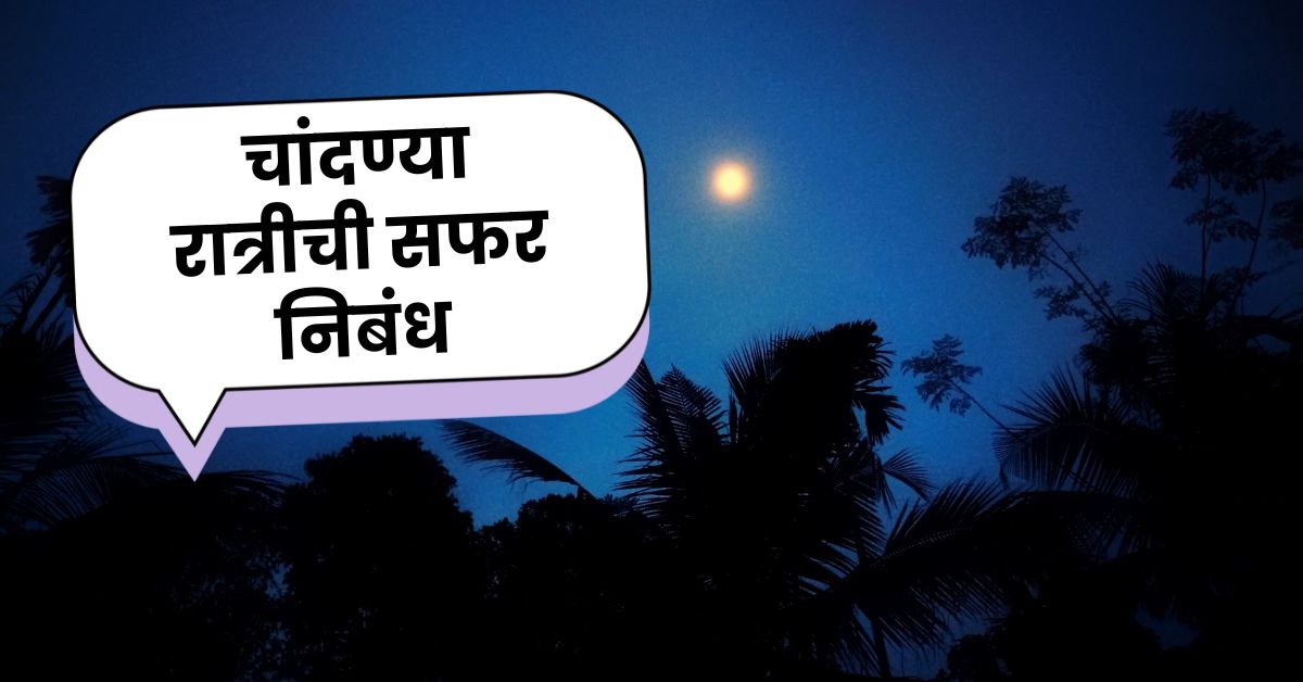 Essay on moonlit night walk in marathi