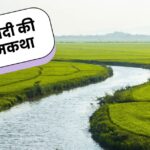 एक नदी की आत्मकथा | Nadi ki Aatmakatha in Hindi | Autobiography of River in Hindi