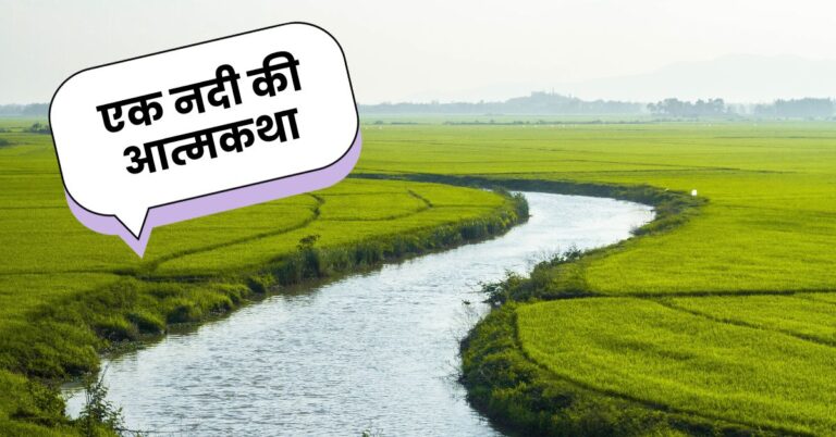 एक नदी की आत्मकथा | Nadi ki Aatmakatha in Hindi | Autobiography of River in Hindi