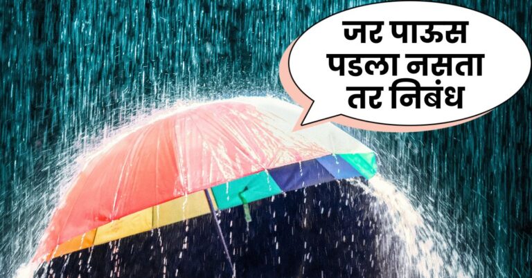 If it hadn't rained Essay in Marathi