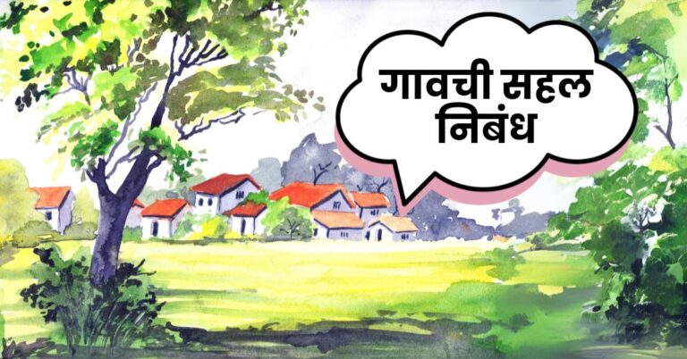 गावची सहल निबंध | Gavachi Sahal Nibandh | Village Trip Essay in Marathi