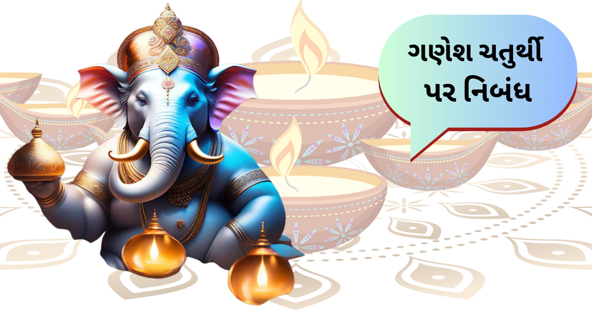 ગણેશ ચતુર્થી પર નિબંધ: Ganesh Chaturthi Nibandh in Gujarati