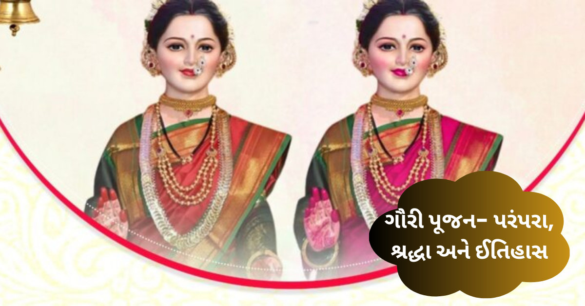 Gouri Pujan Nibandh Gujarati: ગૌરી પૂજન નિબંધ ગુજરાતી– પરંપરા, શ્રદ્ધા અને ઈતિહાસ