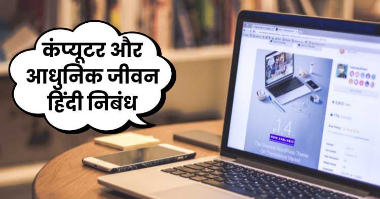 Computer Aur Aadhunik Jivan Hindi Nibandh