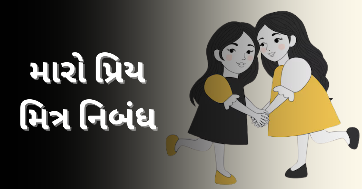 મારો પ્રિય મિત્ર નિબંધ: Maro Priya Mitra Nibandh in Gujarati