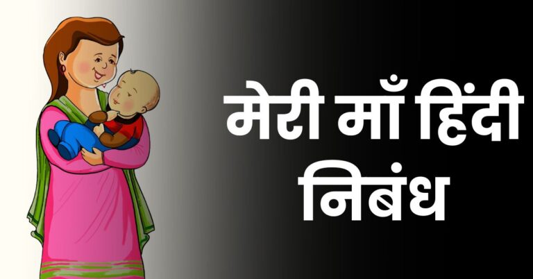 मेरी माँ हिंदी निबंध: Meri Maa Nibandh in Hindi