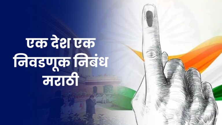 एक देश एक निवडणूक निबंध मराठी: One Nation One Election Essay in Marathi