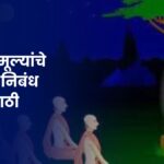 नैतिक मूल्यांचे महत्त्व निबंध मराठी: Naitik Mulyanche Mahatva Nibandh