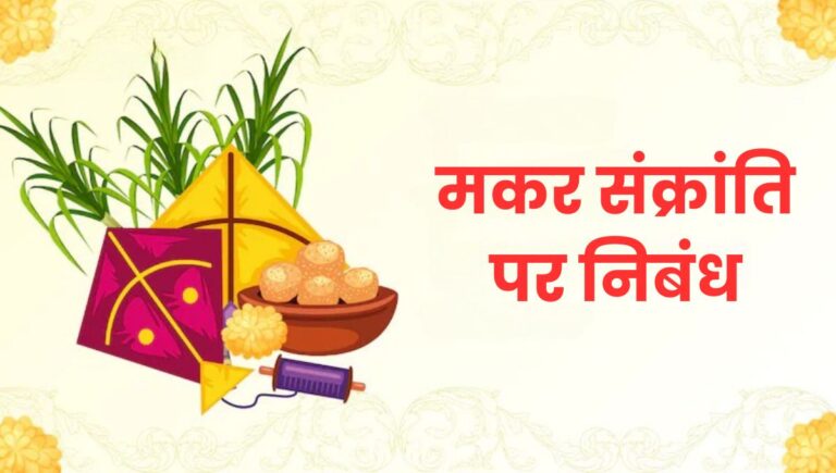 मकर संक्रांति पर निबंध: Makar Sankranti Essay in Hindi