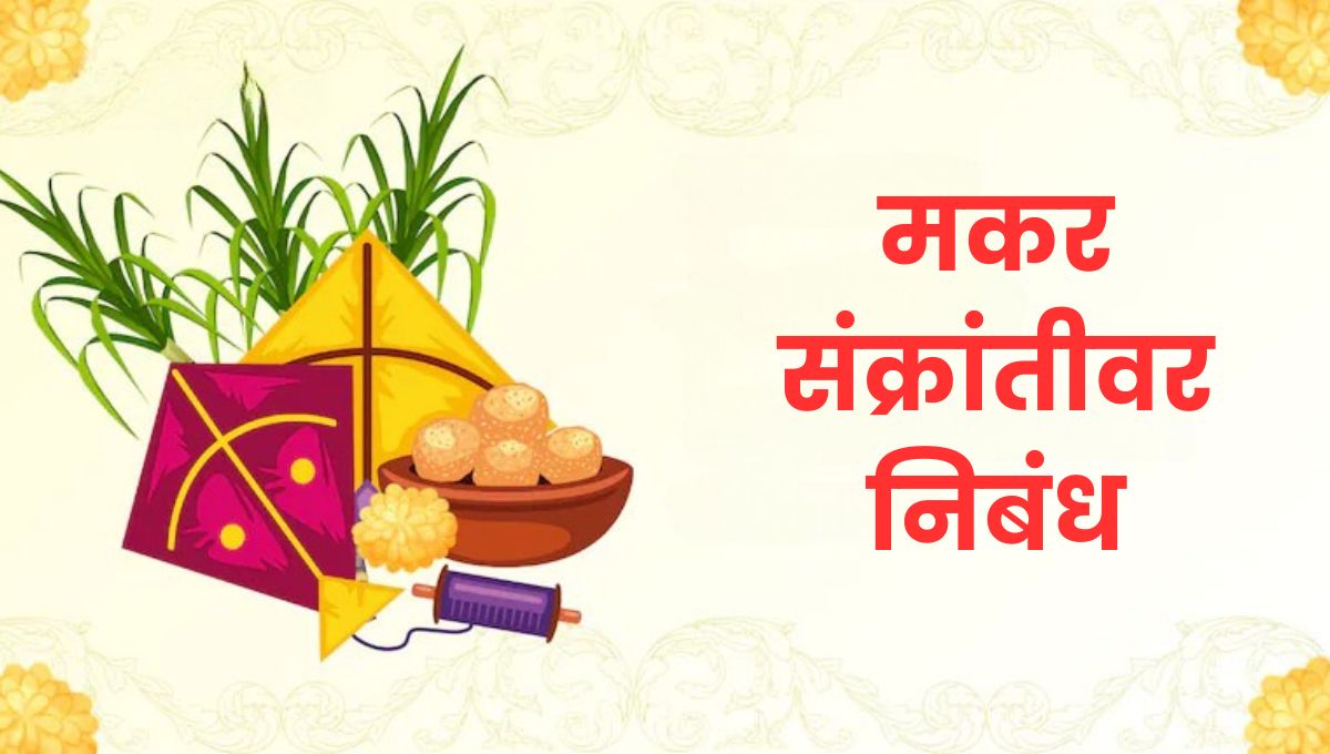 मकर संक्रांतीवर निबंध: Makar Sankranti Essay in Marathi