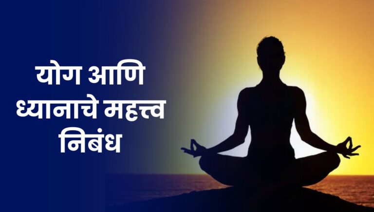 योग आणि ध्यानाचे महत्त्व निबंध: Yoga che Mahatva Marathi Nibandh