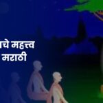 Sadacharache Mahatva Nibandh in Marathi: सदाचाराचे महत्त्व निबंध मराठी