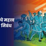 Swachhata che Mahatva Nibandh: स्वच्छतेचे महत्त्व निबंध