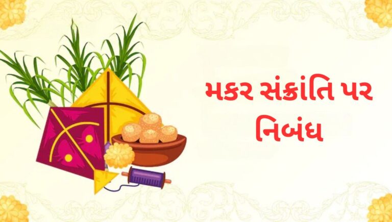 મકર સંક્રાંતિ પર નિબંધ: Makar Sankranti Essay in Gujarati