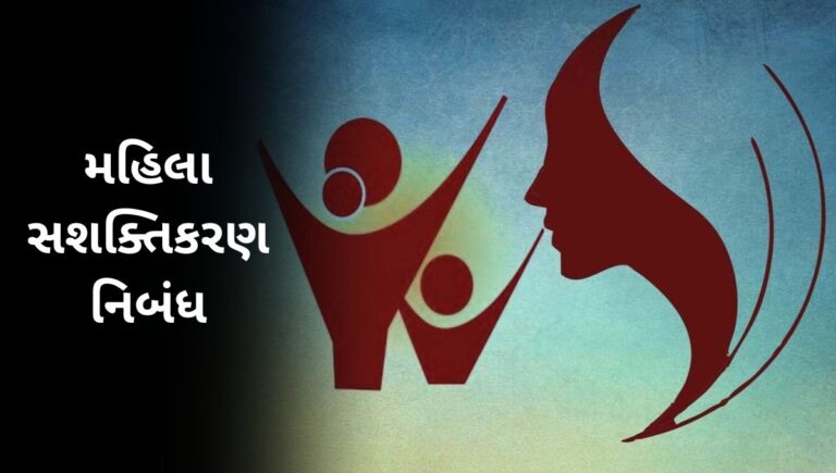 મહિલા સશક્તિકરણ નિબંધ: Mahila Sashaktikaran Essay in Gujarati