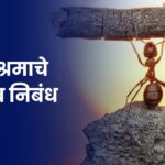 परिश्रमाचे महत्त्व निबंध: Parishramache Mahatva Nibandh in Marathi