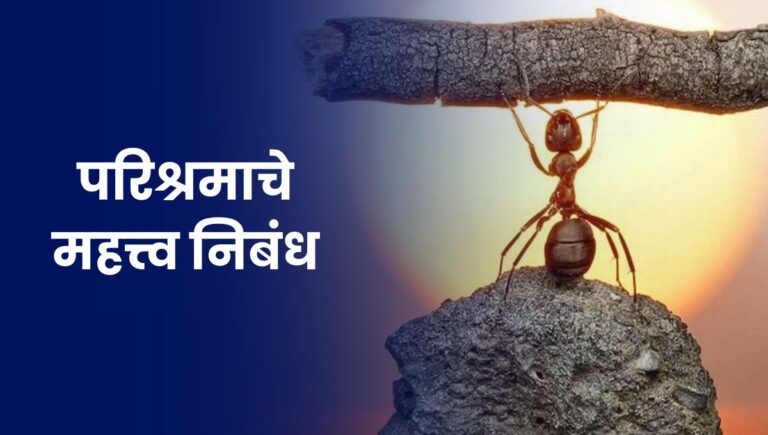 परिश्रमाचे महत्त्व निबंध: Parishramache Mahatva Nibandh in Marathi